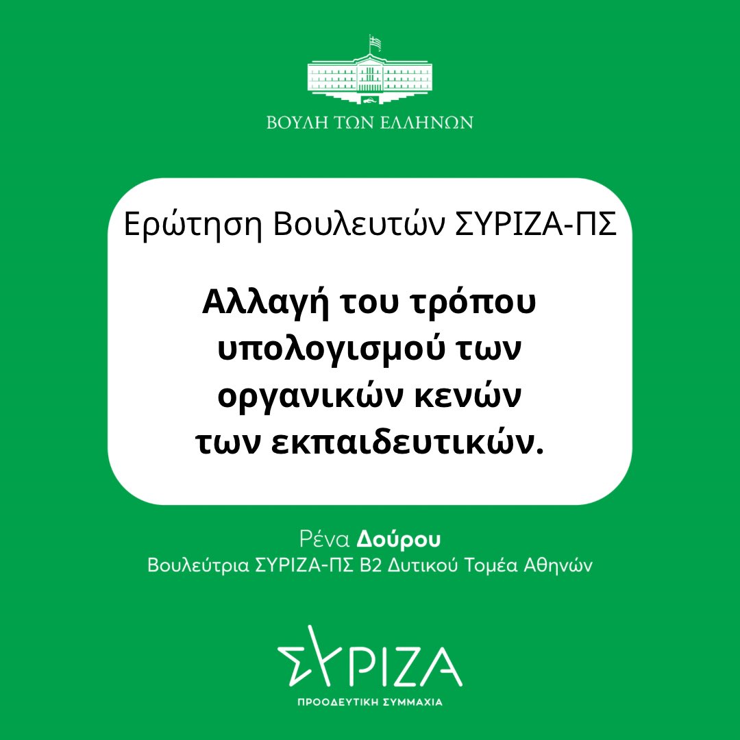 Την αλλαγή του τρόπου υπολογισμού των οργανικών κενών των εκπαιδευτικών, φέραμε με ερώτησή στη Βουλή, Βουλευτές και Βουλεύτριες του @syriza_gr - ΠΣ με πρωτοβουλία της βουλεύτριας Α’ Θεσσαλονίκης @katenotopoulou. “Το νομικό καθεστώς που διέπει τη διαδικασία των μεταθέσεων των