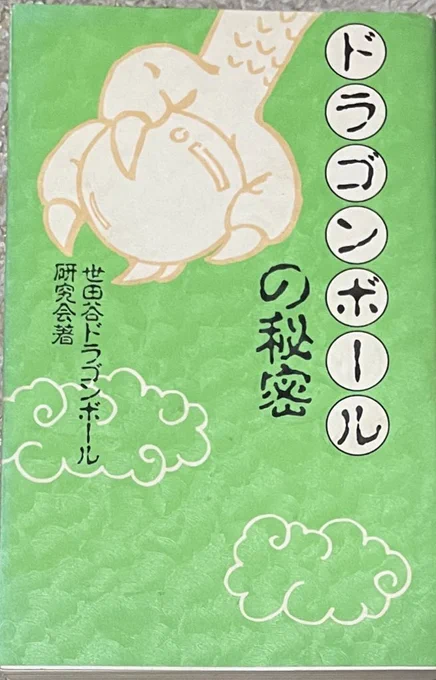 実家から発掘された胡乱の塊みたいな本を貼る
おそらくセル編直後くらいに出た本なんだけど、読んでみると作中で明言された事実をただ長文で書いたものと「元気玉はもはや不要!」と結果的に大間違いの考察というアレっぷりに逆に笑えた
これが1000円もするんだから凄い時代だったのね 