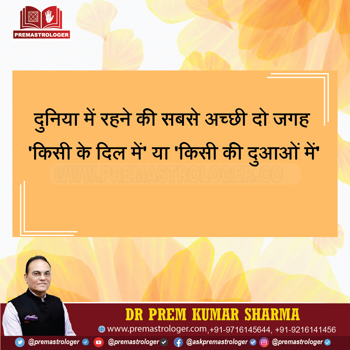 दुनिया में रहने की सबसे अच्छी दो जगह 'किसी के दिल में' या 'किसी की दुआओं में'

#GoodmorningTwitter
#सुप्रभात
#Tuesdaymorninglive
#TuesdayVibes
#Tuesdaymotivations
#Tuesdaymorning
#TuesdayThoughts