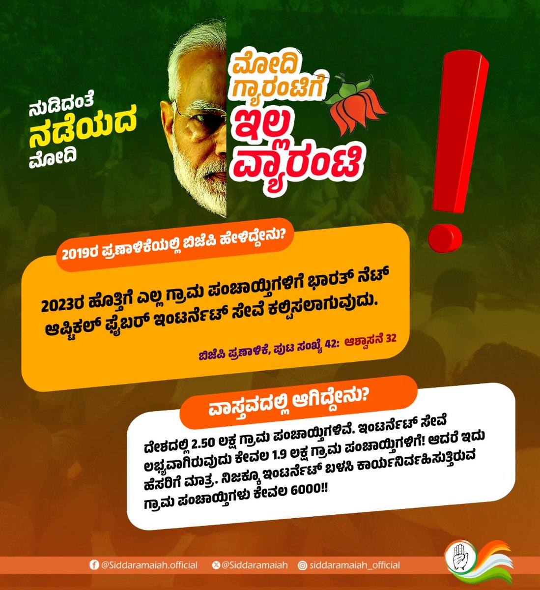 siddaramaiah's tweet photo. ಹೊಸ ಪ್ರಣಾಳಿಕೆಯನ್ನು ಎದೆತಟ್ಟಿಕೊಂಡು ಸಮರ್ಥಿಸಿಕೊಳ್ಳುತ್ತಿರುವ ಪ್ರಧಾನಿ @narendramodi ಅವರೇ,
ಮೊದಲು ಹಳೆಯ ಎರಡು ಪ್ರಣಾಳಿಕೆಗಳ ಲೆಕ್ಕಕೊಡಿ.

ಪ್ರತಿಯೊಬ್ಬರ ಬ್ಯಾಂಕ್ ಖಾತೆಗೆ ₹15 ಲಕ್ಷ,
ವರ್ಷಕ್ಕೆ ಎರಡು ಕೋಟಿ ಉದ್ಯೋಗ,
ರೈತರ ಆದಾಯ ದುಪ್ಪಟ್ಟುಗೊಳಿಸುವ ಭರವಸೆಗಳೆಲ್ಲ ಜುಮ್ಲಾ ಆಗಿವೆ. ಪ್ರಣಾಳಿಕೆಯಲ್ಲಿನ ಉಳಿದ ಭರವಸೆಗಳಲ್ಲಿ ಎಷ್ಟು ಅನುಷ್ಠಾನಕ್ಕೆ ತಂದಿದ್ದೀರಿ ಲೆಕ್ಕಕೊಡಿ.

ಮೋದಿಯವರದ್ದು 'ಕೇವಲ ಗ್ಯಾರಂಟಿ - ನೋ ವಾರಂಟಿ' ಎಂದು ದೇಶದ ಜನ ಈಗಾಗಲೇ ಆಡಿಕೊಳ್ಳುತ್ತಿದ್ದಾರೆ.

ನಿಮ್ಮ ಹಳೆಯ ಪ್ರಣಾಳಿಕೆಯಲ್ಲಿ ಈಡೇರದ ಭರವಸೆಗಳ ಒಂದಷ್ಟು‌ ಲೆಕ್ಕ ಕೊಡುತ್ತಿದ್ದೇನೆ, ಈ ಬಗ್ಗೆ ನಿಮ್ಮ ಉತ್ತರದ ನಿರೀಕ್ಷೆಯಲ್ಲಿದ್ದೀನಿ.

ನೆನಪಿಡಿ, ಹಿಂದಿನ‌ ಸರ್ಕಾರದ ಅವಧಿಯಲ್ಲಿ ಪ್ರಣಾಳಿಕೆಯಲ್ಲಿನ ಎಲ್ಲ ಭರವಸೆಗಳನ್ನು ಈಡೇರಿಸಿ ನುಡಿದಂತೆ ನಡೆದಿದ್ದೆವು. ಈಗಿನ ಸರ್ಕಾರದಲ್ಲಿ ಐದು ಗ್ಯಾರಂಟಿಗಳ ಜೊತೆಗೆ ಪ್ರಣಾಳಿಕೆಯಲ್ಲಿನ ಭರವಸೆಗಳನ್ನು ಜಾರಿಗೆ ಕೊಡುತ್ತಿದ್ದೇವೆ. 

ಪ್ರಣಾಳಿಕೆಯಲ್ಲಿ ನೀಡಿದ್ದ ಭರವಸೆಗಳನ್ನು ಈಡೇರಿಸಿ ನುಡಿದಂತೆ ನಡೆದ ಖ್ಯಾತಿ ನಮ್ಮ ಸರ್ಕಾರದ್ದು.
 
#ModiGuaranteeNoWarranty