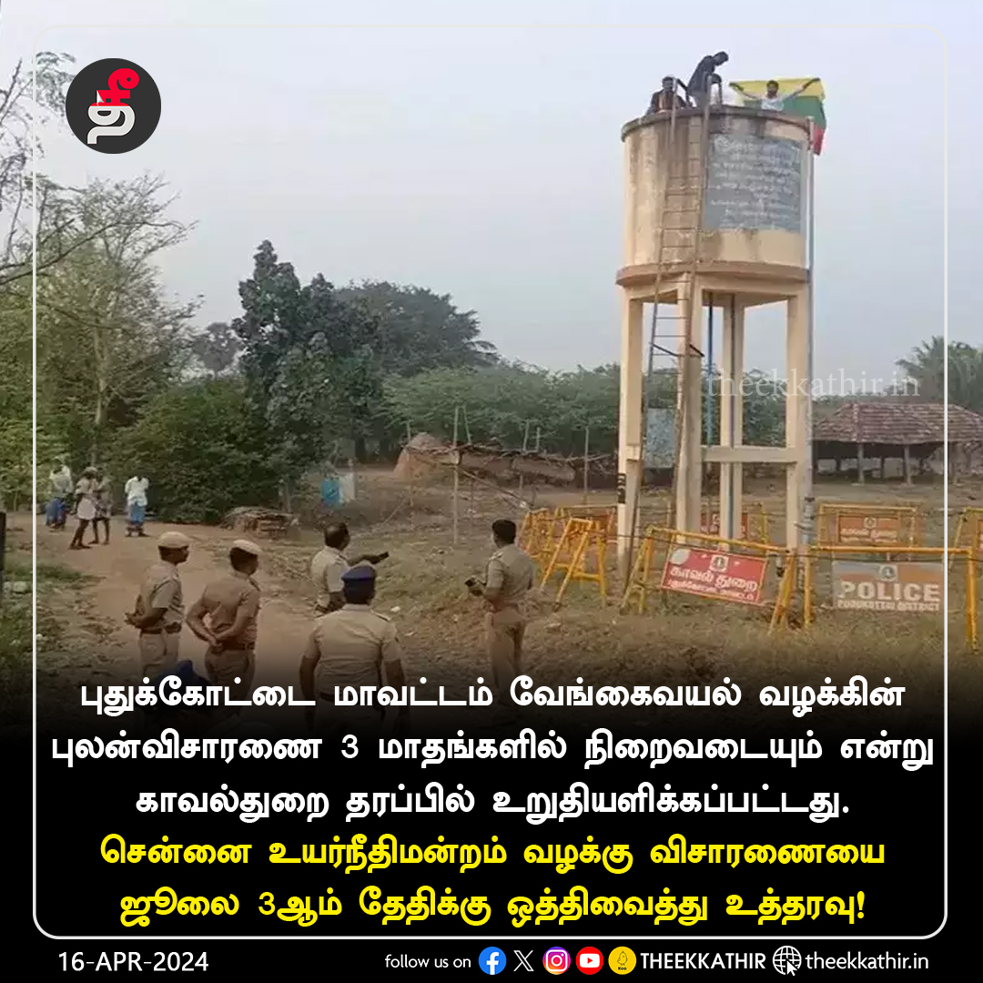 வேங்கைவயல் வழக்கு விசாரணை ஜூலை 3 ஆம் தேதிக்கு ஒத்திவைப்பு - சென்னை உயர்நீதிமன்றம் 
  
#Theekkathir | #Vengaivayal | #highcourt | #Chennai