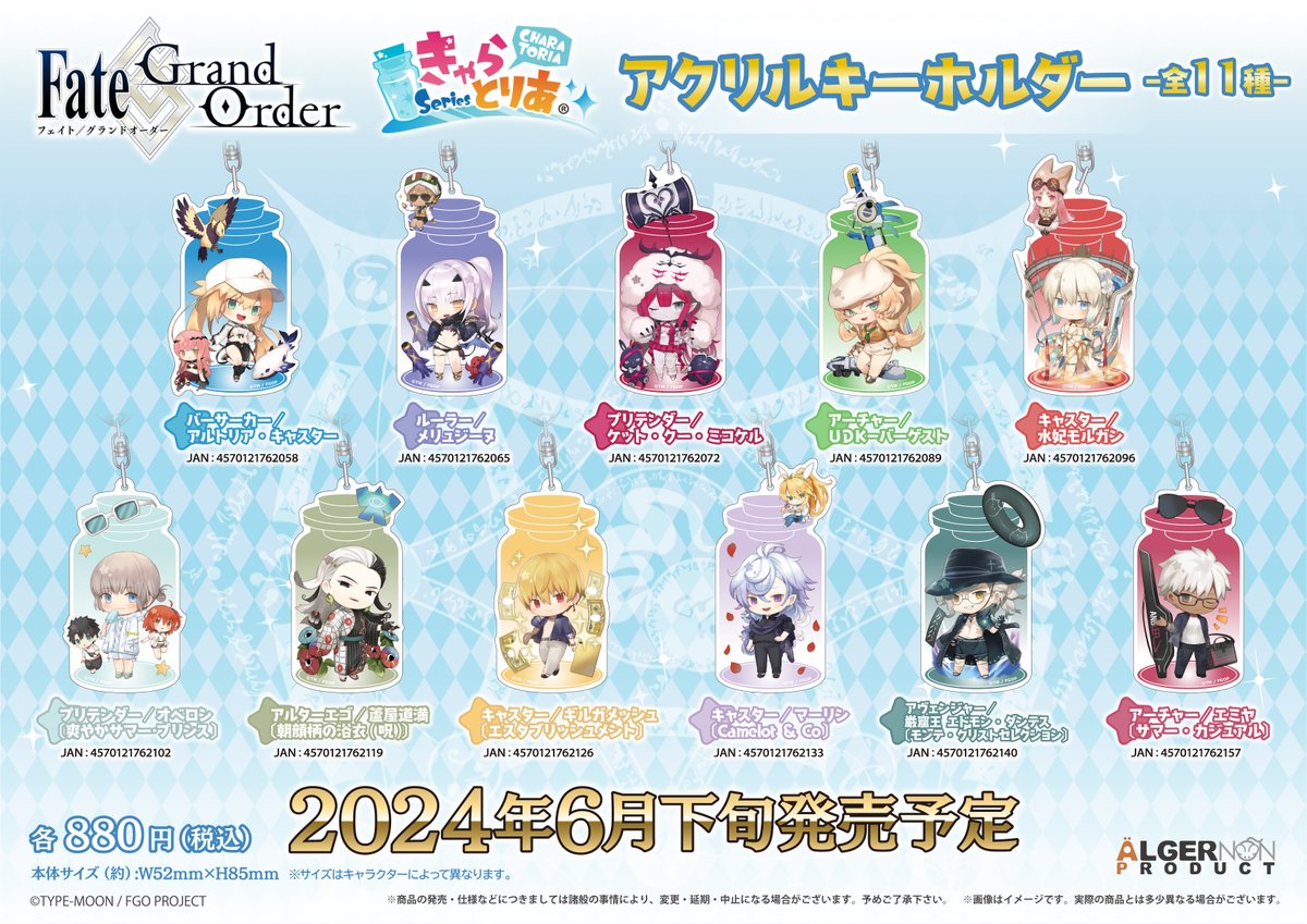 新商品情報】 『Fate/Grand Order』より #きゃらとりあ 新商品🌊 ご