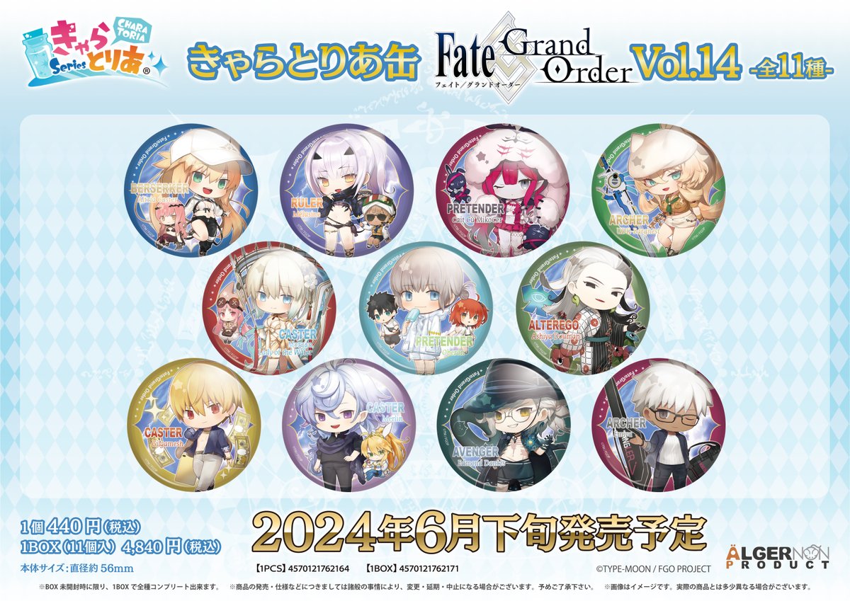 新商品情報】 『Fate/Grand Order』より #きゃらとりあ 新商品🌊 ご