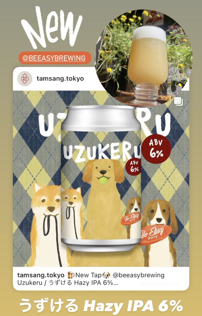 🍺New tap #beeasybrewing うずける Hazy IPA🐶
.
.
.
#tamsang #tamsangtokyo #タムサン  #クラフトビール #代々木上原 #代々木公園  #宇宙ビール #うちゅう飲める  #代々木八幡 #代々木上原 #うちゅうビール #反射炉 #uchubrewing #fukuokacraft #伊勢角 #nomcraftbrewing #tokyoaleworks