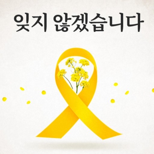 이날은 잊을 수 없는 날이니까요. 

#꽃이_진다고_그대를_잊은_적_없다
#REMEMBER_0416