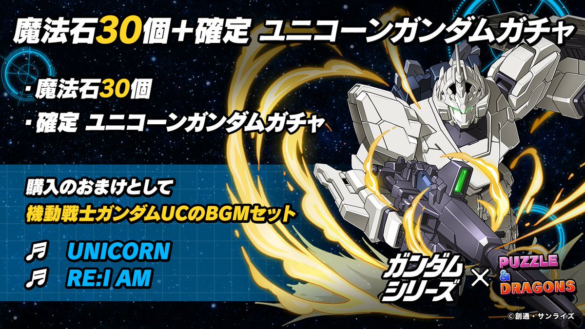 機動戦士ガンダムUCのBGMセット」をゲットできる 「魔法石30個＋確定