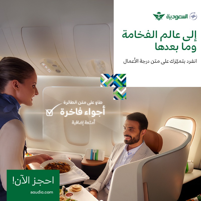Saudi_Airlines's tweet photo. عانق سماء الفخامة منذ استقبالك حتى وصولك إلى وجهتك على متن درجة الأعمال من السعودية ✈️ 💚. #السعودية_لنا_جوّنا