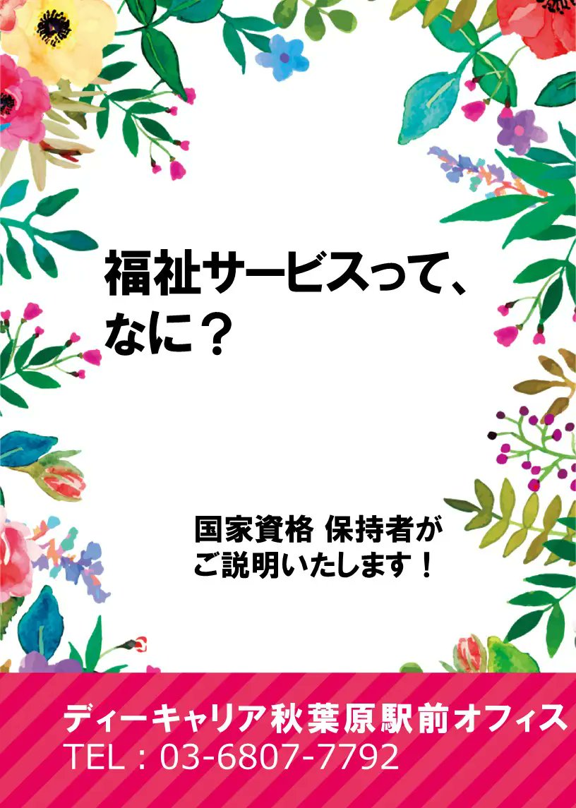 d_channeljp's tweet photo. 【ディーキャリア秋葉原駅前オフィス】
大人の発達障害に特化したプログラムを提供する就労移行支援

▼ イベント情報
毎週金曜日開催
「福祉サービスってなに？」
https://t.co/lEwIIYmFBr

#発達障害
#ADHD
#ASD
#障害者雇用
#SLD https://t.co/AqoxBy4s4d
