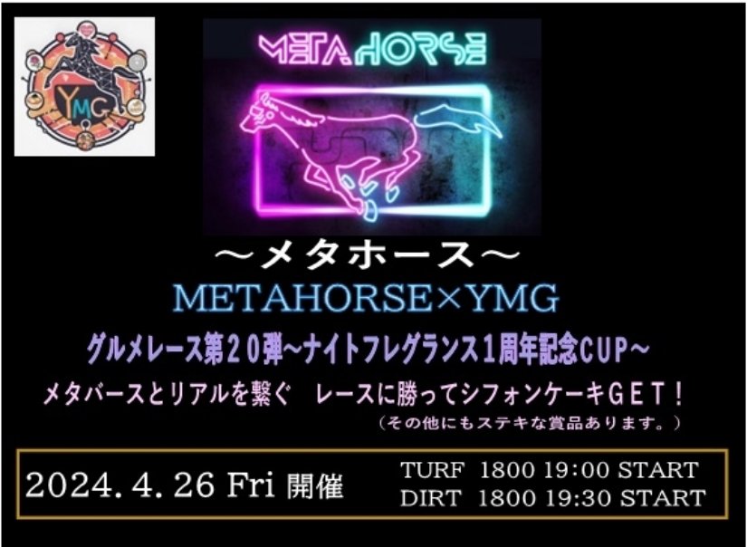 jojoMgiogio's tweet photo. METAHORSE × YMG企画
メタバースとリアルを繋げる!
グルメレース第20弾
🏆ナイトフレグランス1周年記念CUP🏆
2024.4.26(Fri)
・TURF1800/19:00 START
・DIRT 1800/19:30 START
#METAHORSE × #YMG
#メタホース #企画レース
⬇詳細はコメント欄で https://t.co/qqNVDluK8t