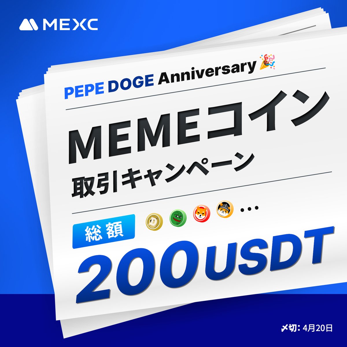 ＼✨🎉 $PEPE $DOGE Anniversary🎉✨／ 【🚀#MEMEコイン 取引キャンペーン開催🚀】 #PEPE & #DOGE 誕生を祝し、期間中にMEMEトークンを取引し、取引額が100 $USDT 以上を達成した方の中から抽選で1️⃣0️⃣名様に2️⃣0️⃣ $USDT 先物ボーナスをプレゼントします🥳💝 🎁参加方法 1️⃣RP&❤️…