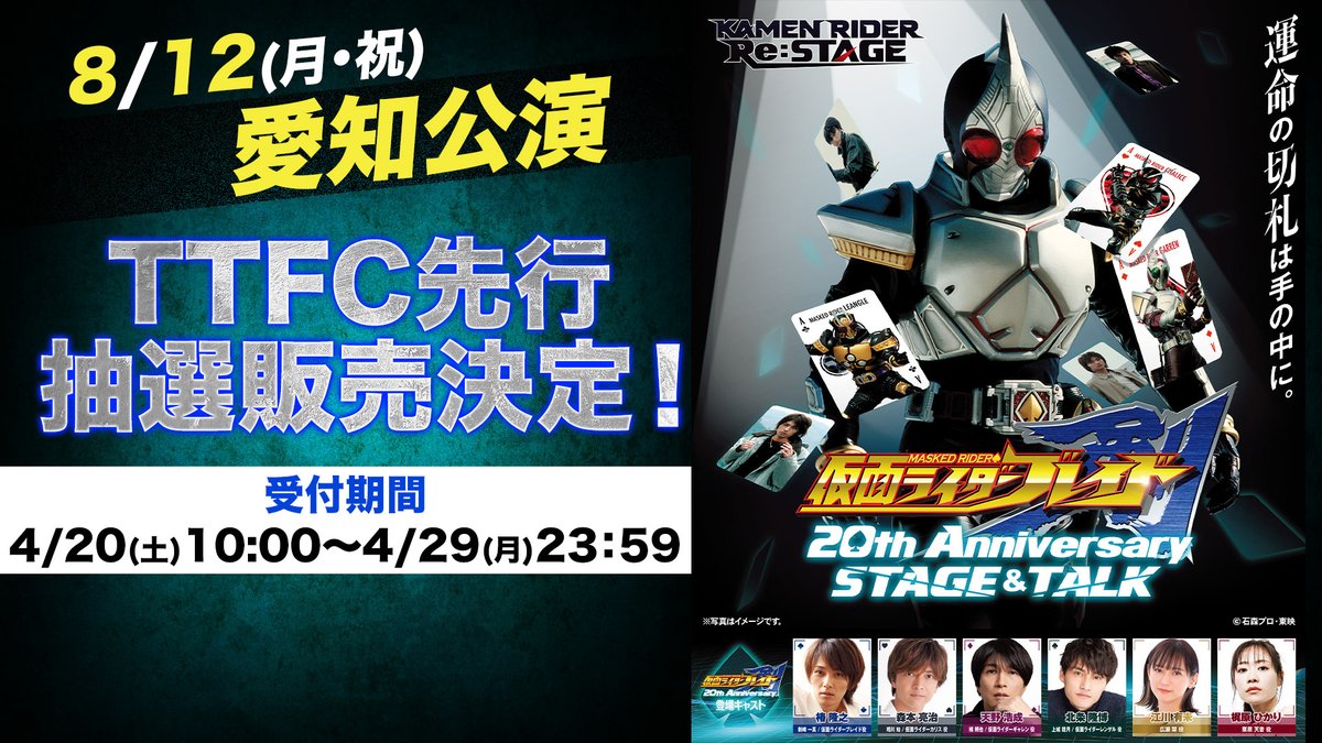 ◤#仮面ライダー剣 20th Anniversary STAGE&TALK◢ 仮面ライダーレンゲル他、４人のキングフォームも話題になった2月の兵庫公演に続き、愛知公演が2024年8月12日㊊㊗に開催決定！ 4月20日㊏10:00よりTTFCチケット先行受付開始！ 運命のチケットをつかみ取れ！