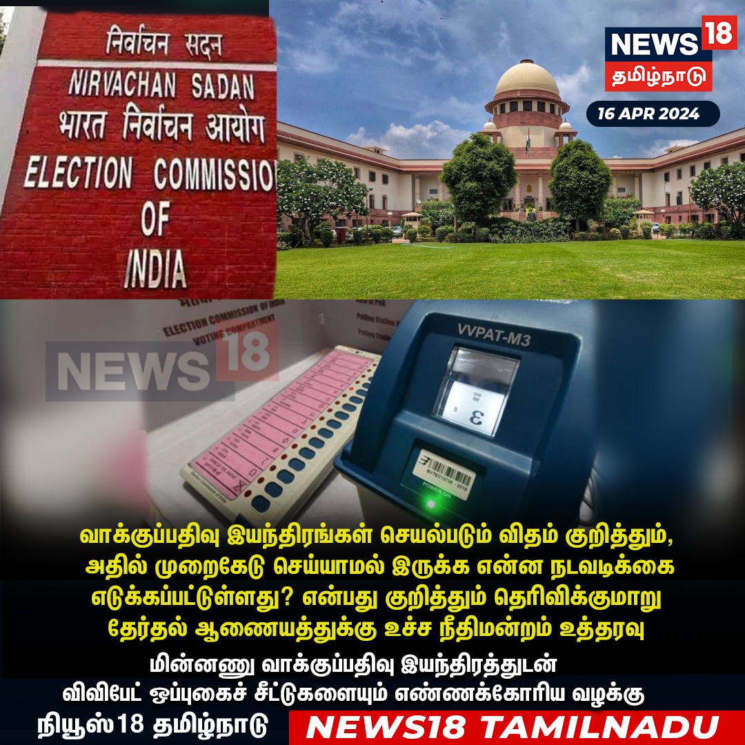 News18TamilNadu's tweet image. #JUSTIN வாக்குப்பதிவு இயந்திரங்கள் செயல்படும் விதம் குறித்தும், அதில் முறைகேடு செய்யாமல் இருக்க என்ன நடவடிக்கை எடுக்கப்பட்டுள்ளது? என்பது குறித்தும் தெரிவிக்குமாறு தேர்தல் ஆணையத்துக்கு உச்ச நீதிமன்றம் உத்தரவு
#ElectionCommission #VotingMachine #SupremeCourt #News18TamilNadu |