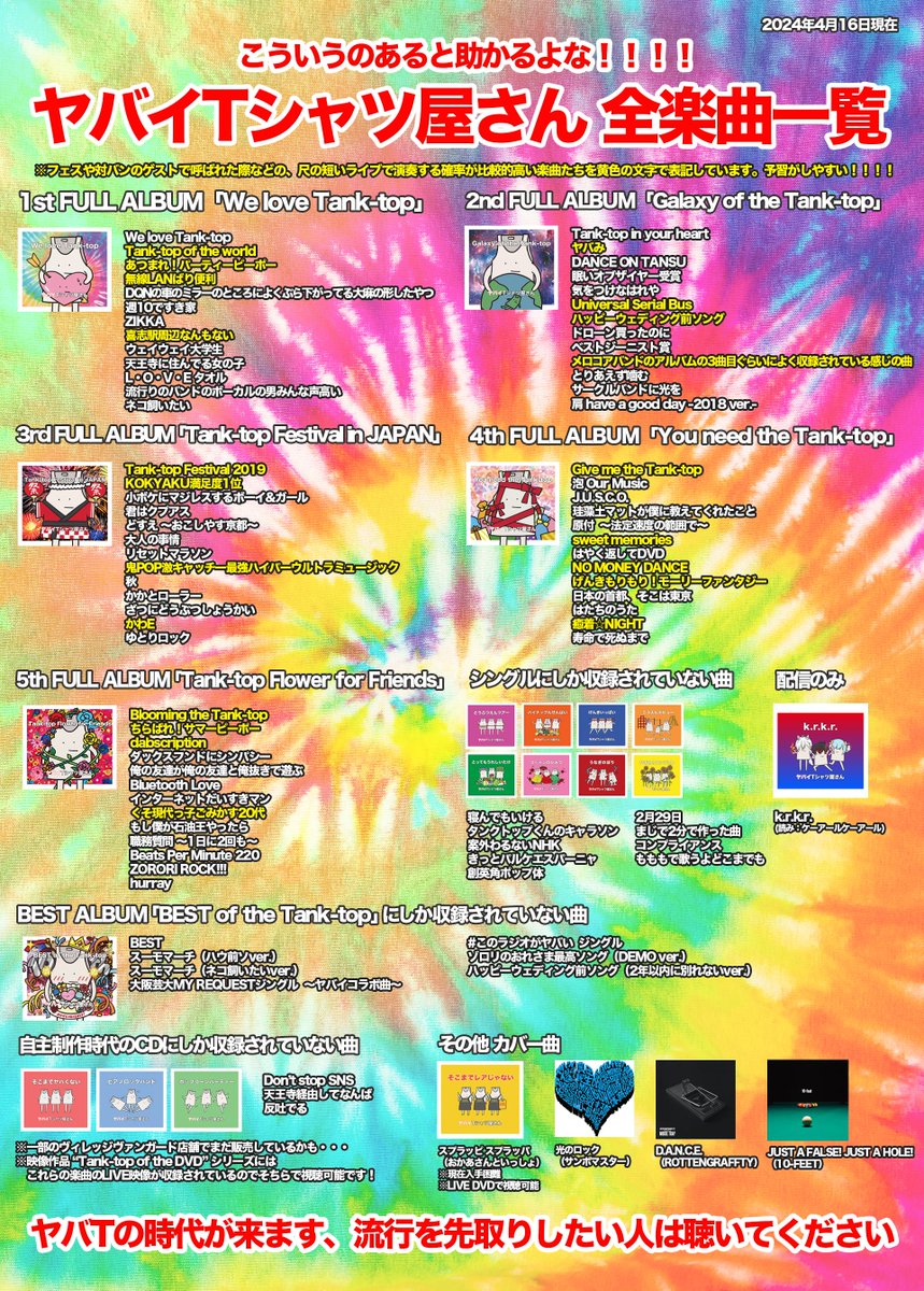 ヤバイTシャツ屋さん全楽曲一覧、更新しました。 はじめての方でも予習