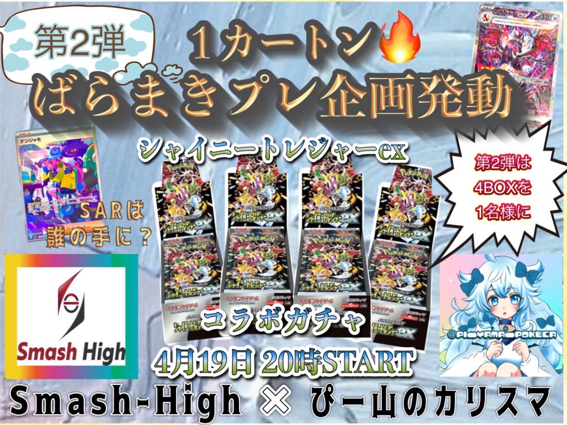 🎉🎉Smash-High&ピー山🎉🎉 アンバサダー🌈第2弾は… BOX中心で組んでもらう予定で作成中ですよ🤫 ⚠️開始時刻は19日20時〜 4月1カートンばら撒き企画‼️‼️ 🎁シャイトレ4BOX 1名にプレゼント🎁 ✅参加方法 @Smash__High さん @pi_yama_pokeca 2名のフォロー&リポスト、いいね3点のみ…