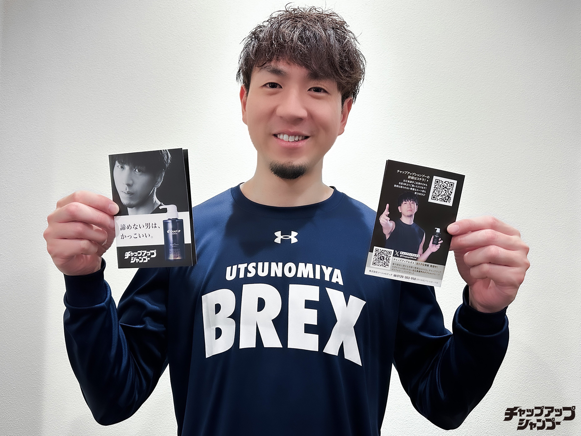 比江島慎　ボブルベッド　チャップアップシャンプー 宇都宮ブレックス 比江島 慎選手が『チャップアップシャンプー