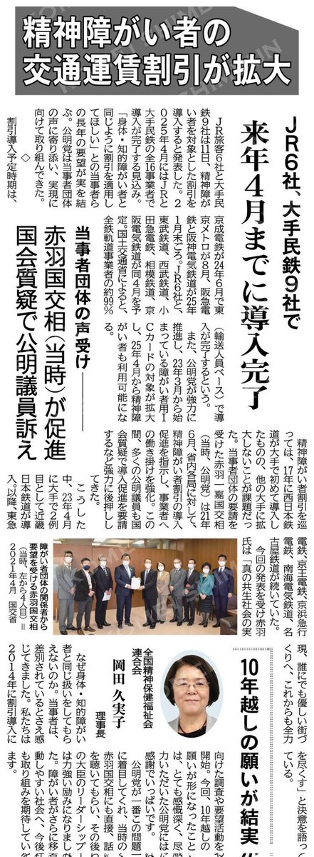4月12日付の公明新聞の記事になります。私も議会において県の精神保健福祉の充実を訴えて参りましたので、嬉しい限りです。 （精神障がい者の交通運賃割引が拡大）来年４月までに導入完了／ＪＲ６社、大手民鉄９社で／当事者団体の声受け公明が強力に推進 #公明新聞電子版 komei.or.jp/newspaper-app/