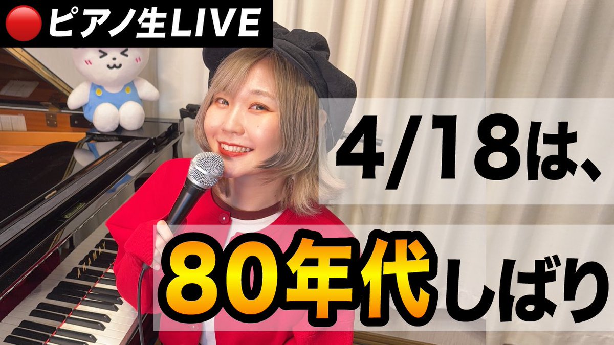 【📝お知らせ📝】 YouTube生配信やるぬ〜！！！！！🍖🔥✨ ▶︎あさって4/18(木) 21:00〜 今回は...【1980年代の名曲】特集🎤 リクエスト事前募集します！ ハラミに弾いて欲しい曲リプしてください💌 待ってまーす！！✨✨✨✨