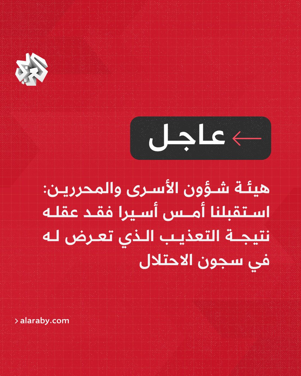 #عاجل | هيئة شؤون الأسرى والمحررين: استقبلنا أمس أسيرا فقد عقله نتيجة التعذيب الذي تعرض له في سجون الاحتلال 📌الاحتلال يمارس بحق الأسرى سياسة الإخفاء القسري 📌جرائم الاحتلال التي يرتكبها الاحتلال بحق شعبنا وأسرنا غير مسبوقة عبر التاريخ 📌العالم صامت ومتواطئ مع الاحتلال رغم…