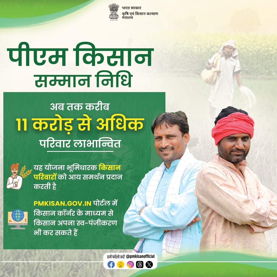 पीएम किसान सम्मान निधि योजना के तहत सभी लाभार्थी किसानों को प्रत्येक वर्ष ₹6000 रुपए की राशि सीधे उनके बैंक खाते में हस्तांतरित की जाती है जिससे अब तक करीब 11 करोड़ किसान परिवारों को ₹3 लाख करोड़ से अधिक की राशि हस्तांतरित की जा चुकी है। #PMKisanSammanNidhi #PMKisan