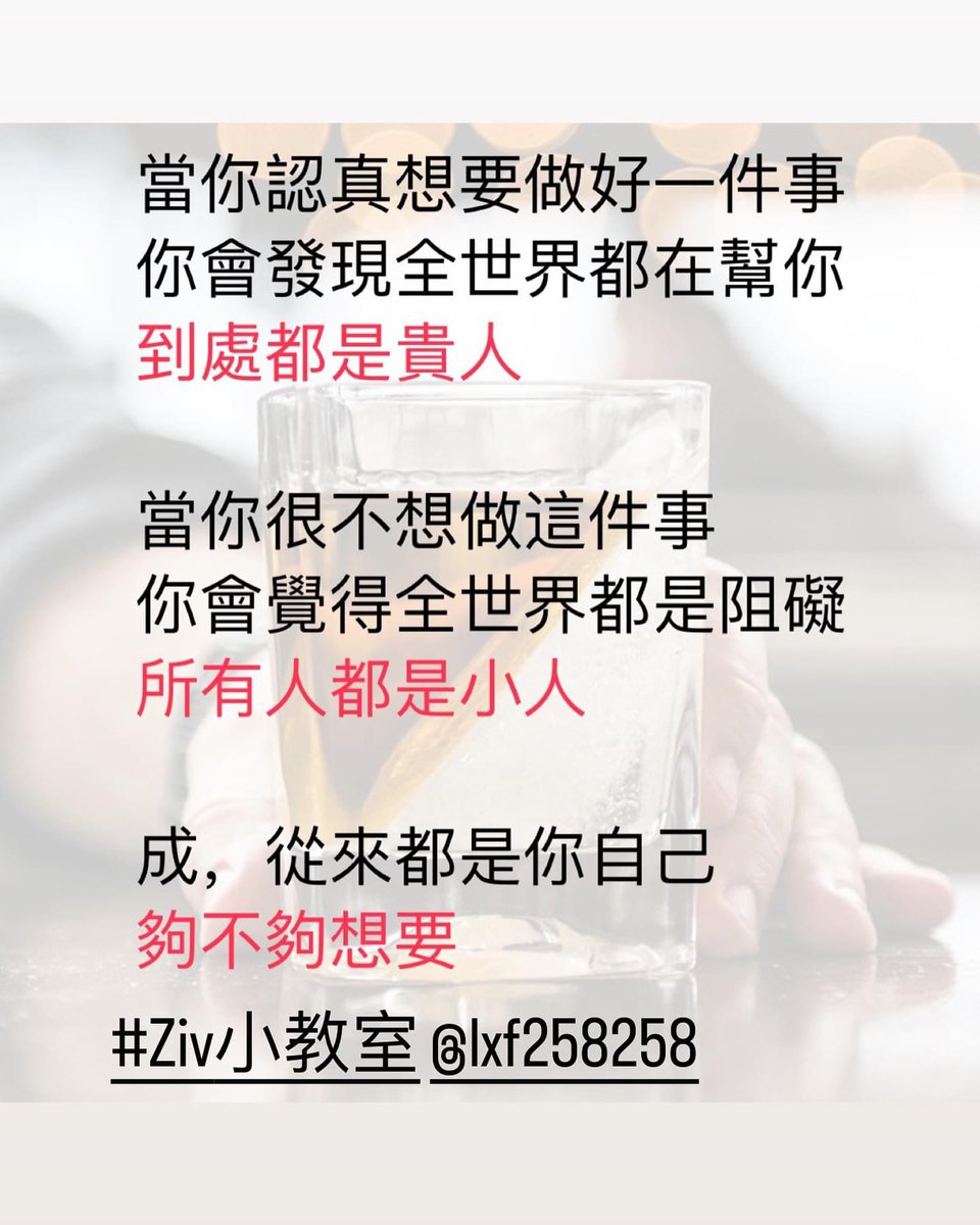 lxf258258's tweet photo. 當你想要
全世界都會幫你
當你不要
全世界都阻礙你

成與不成，決定於你夠不夠想要

#ziv小教室 #真理 #吸引力法則 #夠想要就會得到 https://t.co/qim1QhF0d5