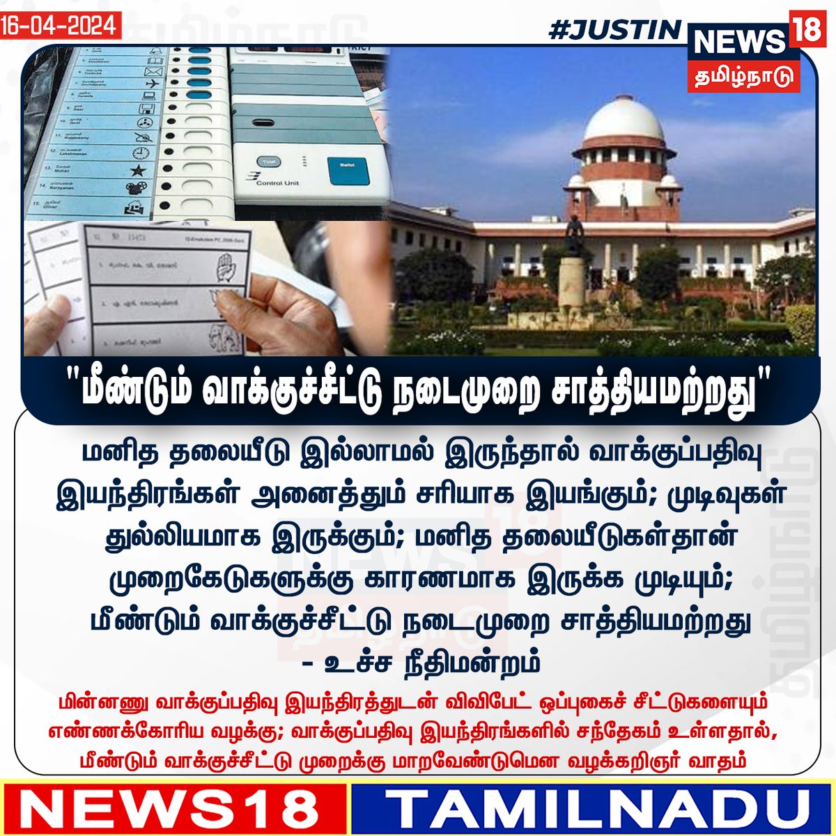 News18TamilNadu's tweet image. #JUSTIN மீண்டும் வாக்குச்சீட்டு நடைமுறை சாத்தியமற்றது - உச்ச நீதிமன்றம்
#Ballot #VotingMachine #ElectionCommssion #SupremeCourt #LokSabhaElections2024 #News18TamilNadu | News18Tamil.com