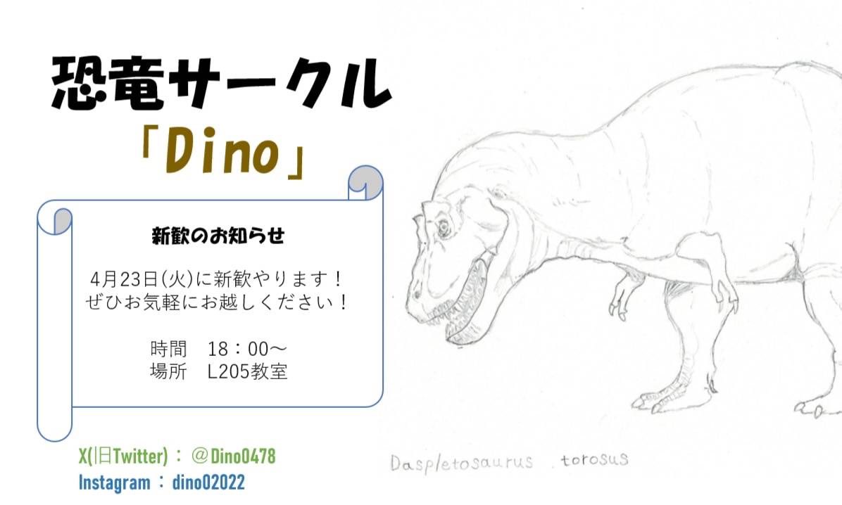 DiNo0487's tweet photo. 改めまして新歓のご案内です！
予定は画像の通りとなっていますのでお気軽に起こしください〜! https://t.co/Xj8Roq3iTU