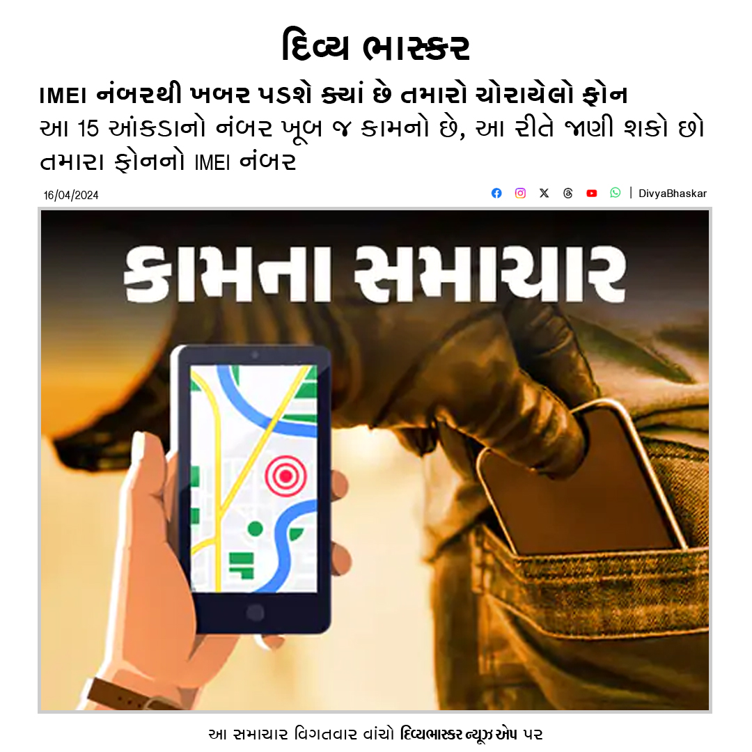 Divya_Bhaskar's tweet photo. IMEI નંબરથી ખબર પડશે ક્યાં છે તમારો ચોરાયેલો ફોન : આ 15 આંકડાનો નંબર ખૂબ જ કામનો, આ રીતે જાણી શકો છો તમારા ફોનનો IMEI નંબર - https://t.co/RtOTgV6enI
#KamnaSamachar #Utility #IMEI #IMEINumber https://t.co/MF8siX4cnK