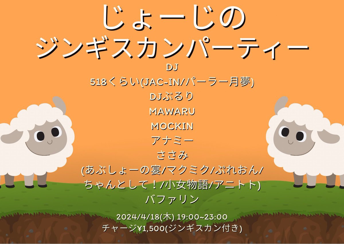 【🐏ひさびさのジンギスカン🐏】 ジンギスカンパーティー 4/18(木)19:00~LAST チャージ¥1,500(ジンギスカン付き) 春のジンギスカン祭りやります‼️ DJこちらで全員揃いました🍖 みなさんお待ちしてます‼️