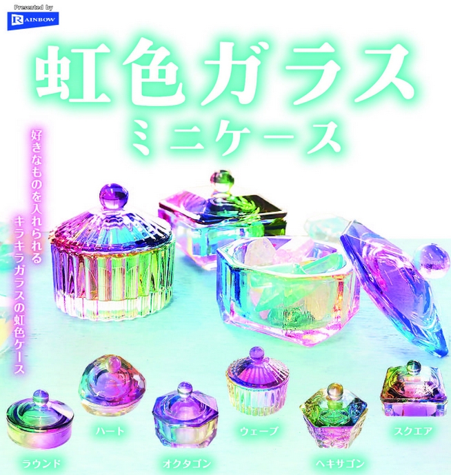 虹色ガラス ミニケース』5月発売予定。 好きなものを入れられる