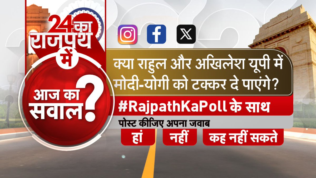24 का राजपथ में आज का सवाल : क्या राहुल और अखिलेश यूपी में मोदी-योगी को टक्कर दे पाएंगे? #RajpathKaPoll के साथ पोस्ट कीजिए अपना जवाब #24KaRajpath @ShobhnaYadava