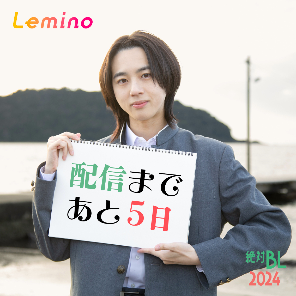 絶対BL2024 配信まであと5️⃣日 ＼ #世古口凌 #絶対BL #Lemino
