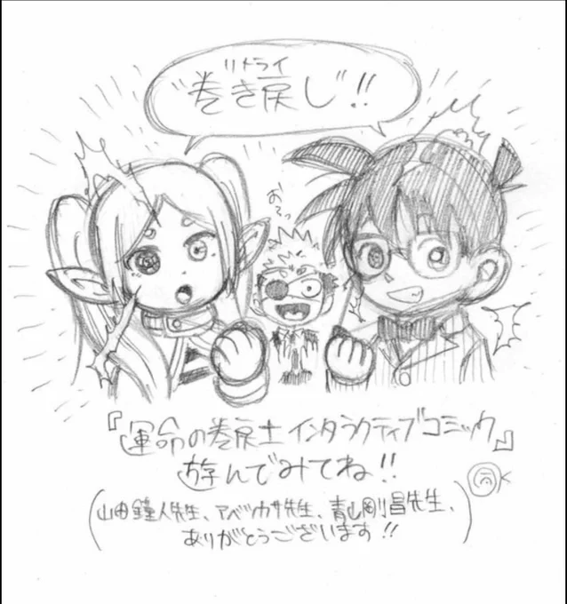 ⏪6巻本日発売の記念イラスト!(作・木村風太先生@uldorafu)
フリーレンさんもコナンくんもありがとうございました!
ゲームブック風まんがは下記URLからどなたでも遊べます!

<('⌯  ̫⌯`)>#フリーレン
https://t.co/Mxo8KUJihS

🕵#名探偵コナン
https://t.co/ujyFXoWCGu

#運命の巻戻士 