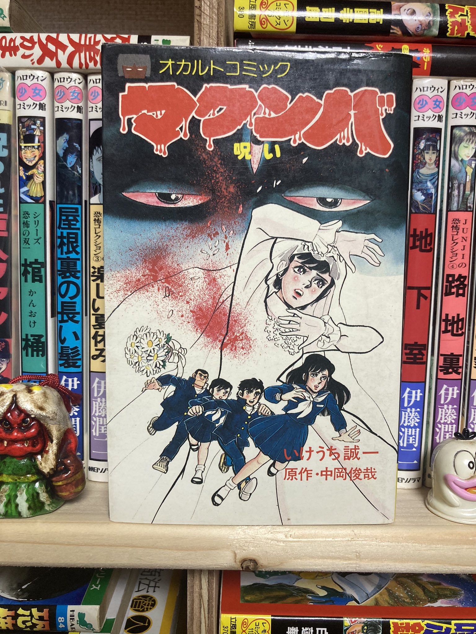 【立風書房】マクンバ(呪い) / 原作 中岡俊哉、作画 いけうち誠一 メール便送料無料対応可】 立風書房】マクンバ(呪い) いけうち