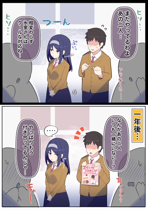 周りから見たふたり… 