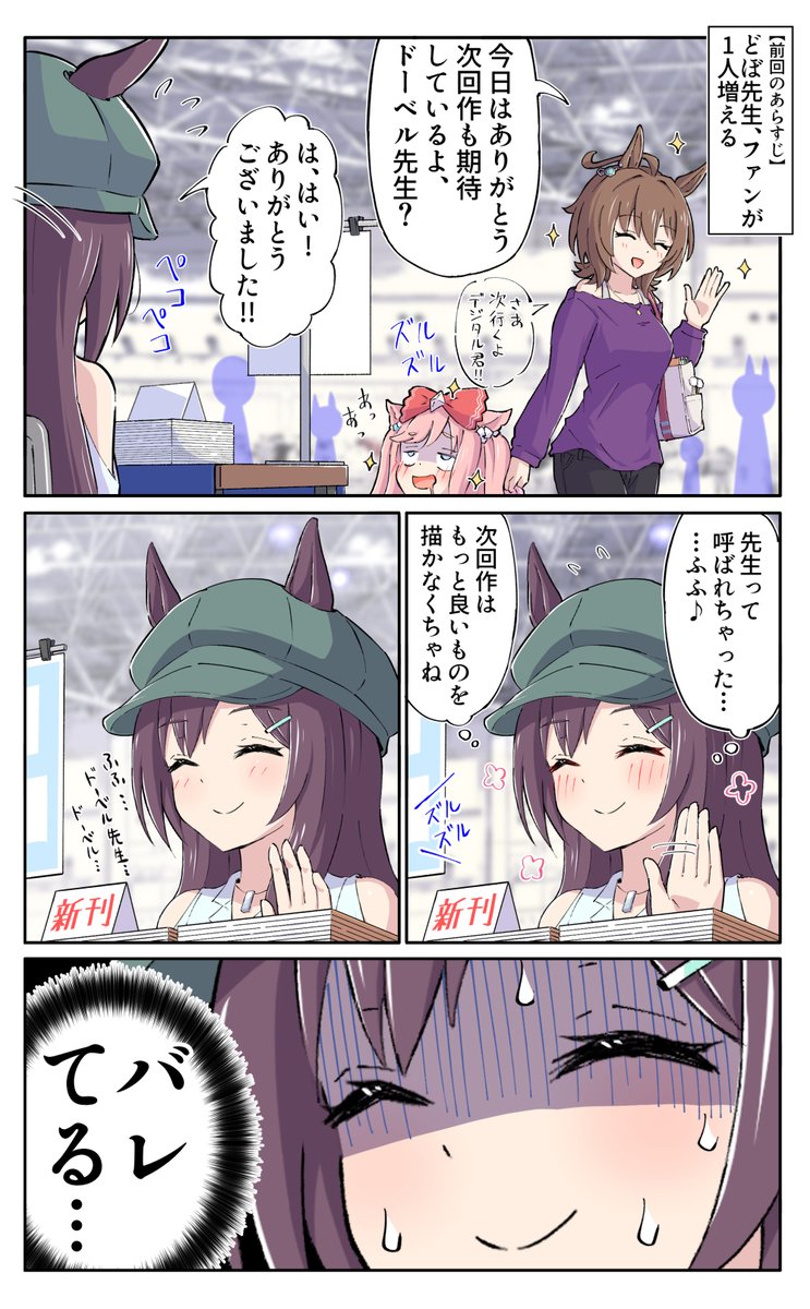 どぼめじろう先生の次回作にご期待ください
#ウマ娘 