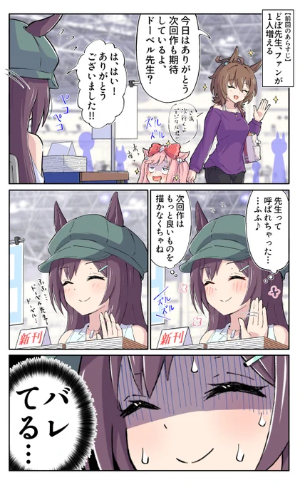 どぼめじろう先生の次回作にご期待ください#ウマ娘 