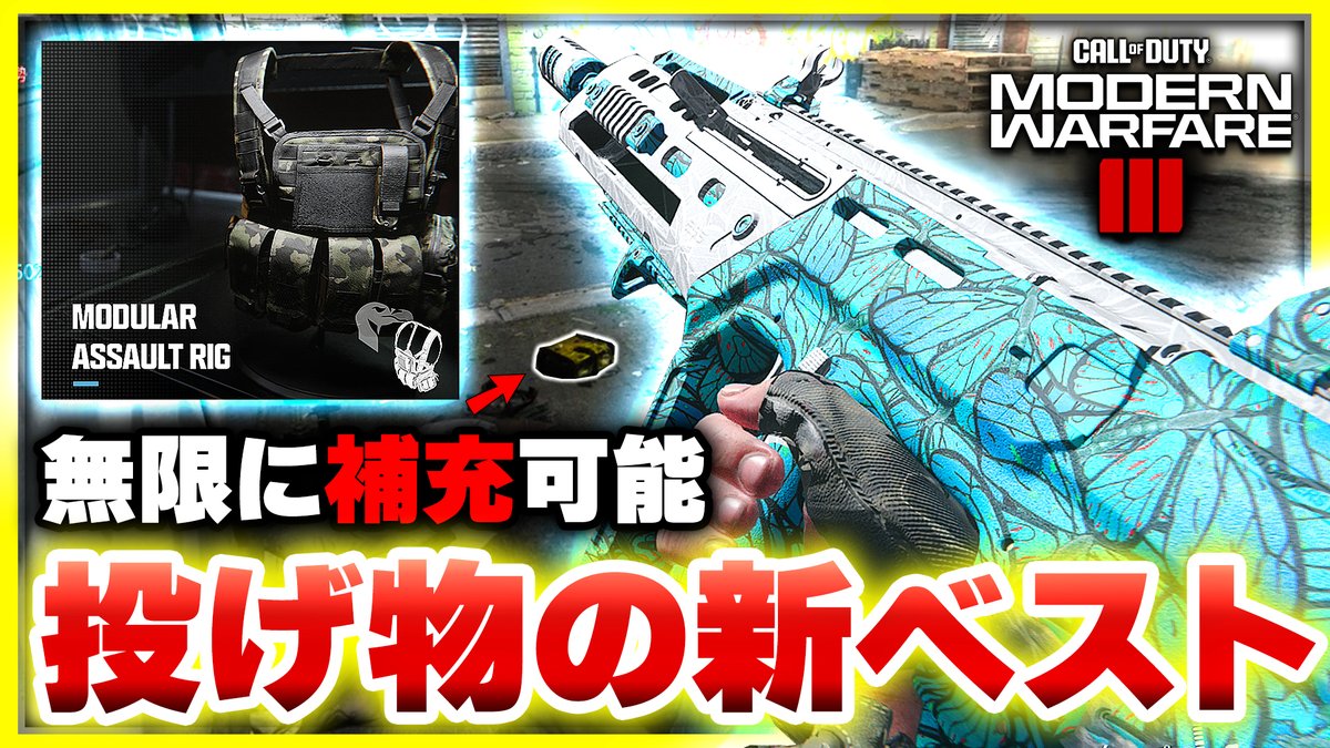 🔴動画アップしました‼️ 【CoD:MW3】物量作戦ができる新装備はこれだ！(モジュラーアサルトリグ)【ぐっぴー】 🔻本編 youtu.be/Q1SSd2Ryan4?si… @YouTubeより #MW3