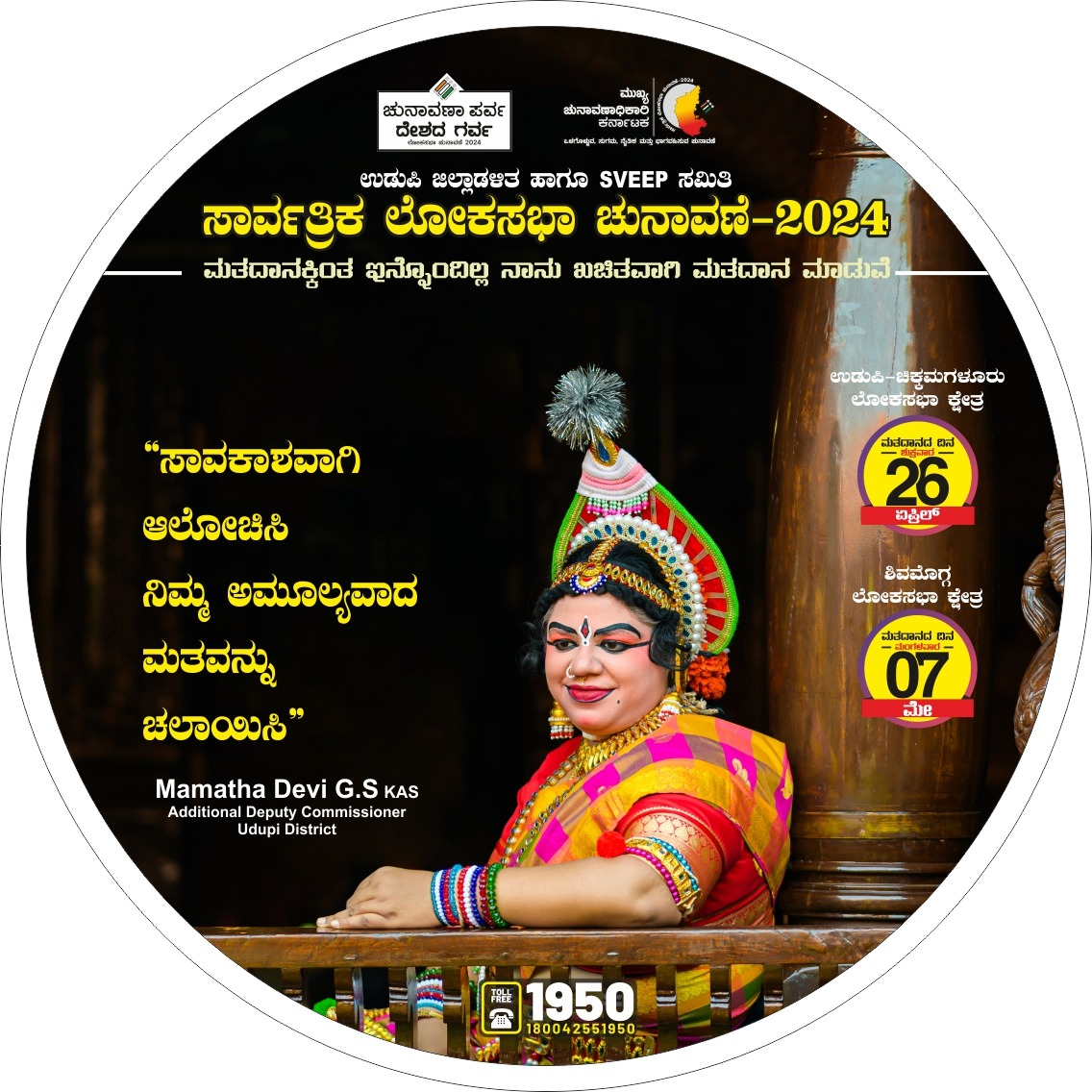 ನಾನು ಮತದಾನ ಮಾಡದಿದ್ದರೆ ಅಥವಾ ನನ್ನ ಒಂದು ಮತದಾನದಿಂದ ಏನಾದೀತು ಎಂಬ ಆಲಸ್ಯತನ ಬಿಟ್ಟು ಏಪ್ರಿಲ್ -26, ಮೇ 7 ರಂದು ಎಲ್ಲರೂ ಕಡ್ಡಾಯವಾಗಿ ಮತದಾನ ಮಾಡೋಣ @ceo_karnataka