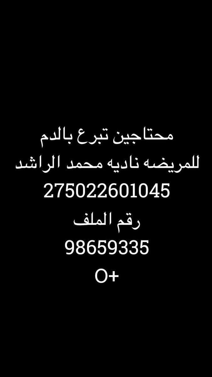 فزعتكم أهل الكويت 
خيتكم تعبانه وتبي دم لاتخلونها
أنشرووو ❗️

البنت تعبانه وبعد شوي تدخل
العمليات ☝️

#الكويت 
#الكويت_تستحق_الأفضل