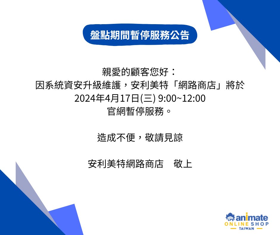 親愛的顧客您好： 因系統資安升級維護，安利美特網路商店將於 2024年4月17日(三) 9:00~12:00 官網暫停服務。 造成不便敬請見諒 安利美特網路商店　敬上