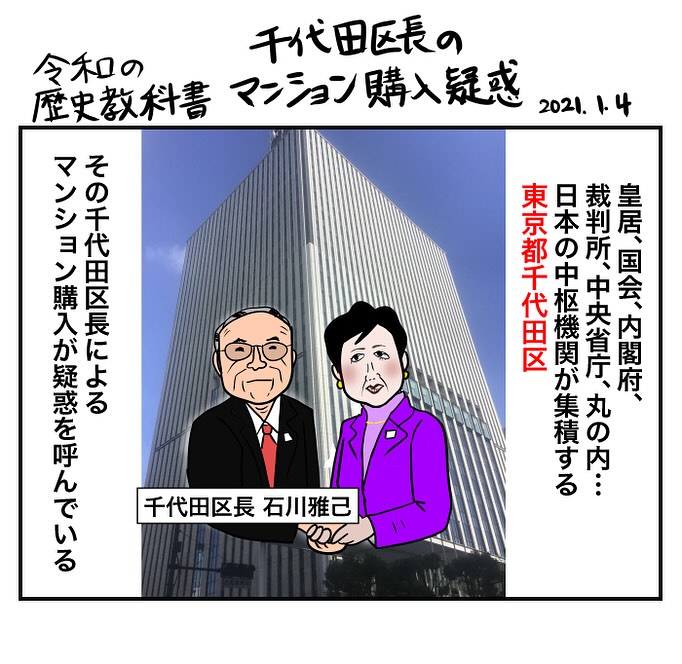 #令和の歴史教科書
2021年のことなので、前の千代田区長の話です。
千代田区長のマンション問題百条委が優先販売を認定へ
https://t.co/5SrZ09USHK… 