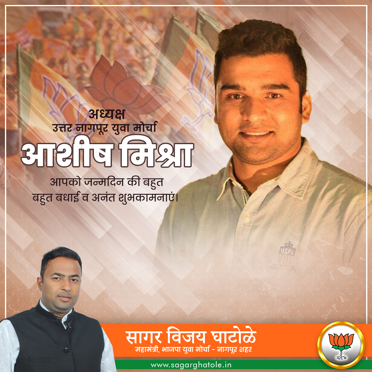 SagarVGhatole's tweet photo. छोटे भाई आशीष मिश्रा (अध्यक्ष - उत्तर नागपूर युवा मोर्चा) आपको जन्मदिन की बहुत बहुत बधाई व अनंत शुभकामनाएं।
#bjp #bjym #bjymnagpur #politics #nagpur
@ashishmishra https://t.co/0otBC4HEAT
