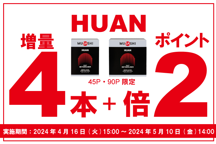 MUSASHIOFFICIAL's tweet photo. ／
MUSASHI公式オンラインショップ 
＼ 

 只今MUSASHI公式オンラインショップでは
HUAN45本入・90本入ポイント２倍＋4本増量
キャンペーン実施中♪

HUANをパートナーに美ボディ目指しませんか？🔥

この機会にぜひお試しください！

#MUSASHI #ダイエット https://t.co/JLKaNLzkbc