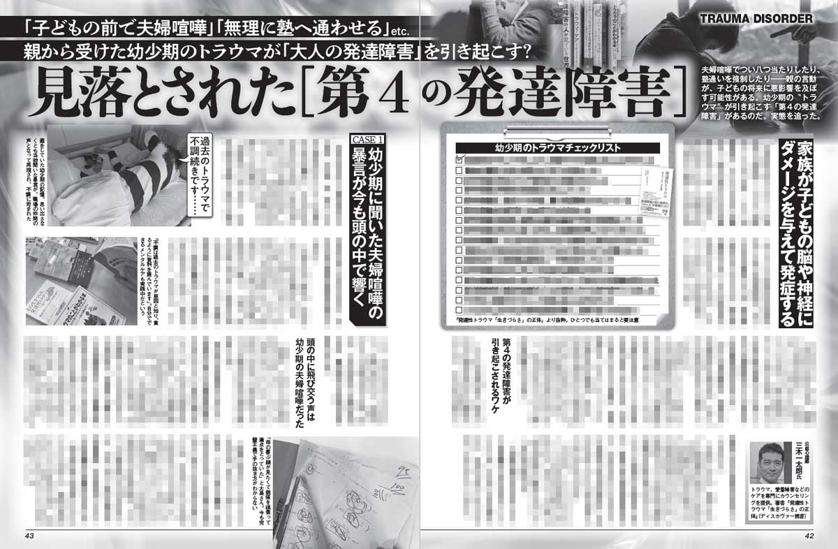 「両親のケンカを聞いて育った」「塾通いを厳しく強制された」

そのトラウマが大人になってから身心の不調を引き起こす――。

発達障害と症状が似ているため、“第4の発達障害”とも呼ばれる。当事者と医師に、実態を取材した🖋

#MySPA！なら初月99円で読める
👉nikkan-spa.jp/myspa/w-magazi…