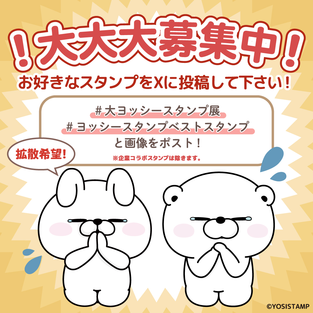 yosistamp_goods's tweet photo. ＼ #ヨッシースタンプ 人気スタンプ大大募集中／

期間中応募いただいたスタンプBEST100を集計し、「#大ヨッシースタンプ展」の展示会場内で発表🎶
下記のハッシュタグを入れて、どしどし投稿＆拡散してください‼
（何回でも投稿OK❗）
#大ヨッシースタンプ展
#ヨッシースタンプベストスタンプ https://t.co/3RiNSo3K7U