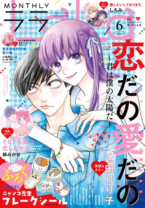 ✨本日発売!LaLa6月号✨

🌟表紙🌟
「#恋だの愛だの君は僕の太陽だ」#辻田りり子

🧸巻頭カラー💕
「#それでも弟は恋したがる」#林みかせ

📣新連載カラー42P💫
「#推したいしております。」#しちみ 