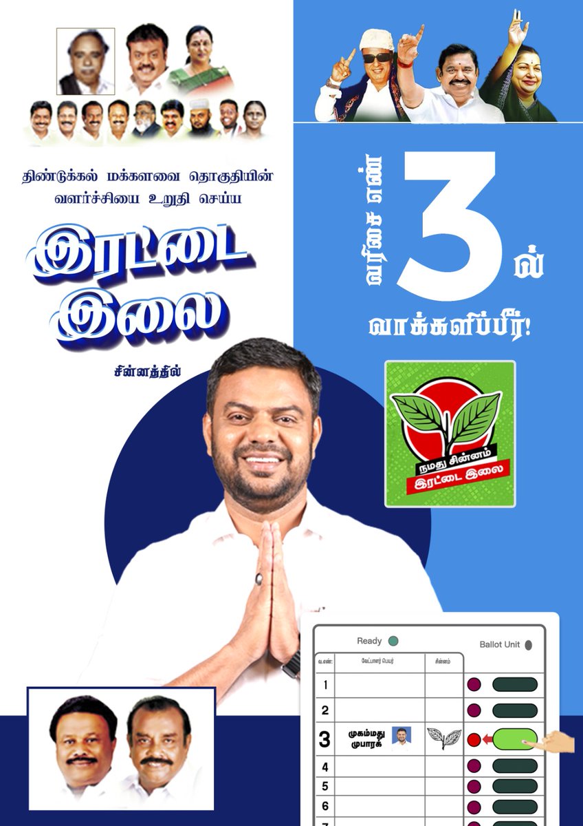 SDPI_chennai's tweet photo. அஇஅதிமுக - SDPI கூட்டணி திண்டுக்கல் பாராளுமன்ற வெற்றி வேட்பாளர் முகம்மது முபாரக் அவர்களுக்கு வரிசை எண் 3இல் இரட்டை இலை சின்னத்தில் வாக்களிப்பீர்!

#வெல்லட்டும்_முபாரக் #வளமாகட்டும்_திண்டுக்கல்  #Dindigul4Mubarak
#ஒற்றைவிரலால்_ஓங்கிஅடிப்போம் #தமிழர்_உரிமை_மீட்போம் #தமிழ்நாடு https://t.co/9obSkmNPnu