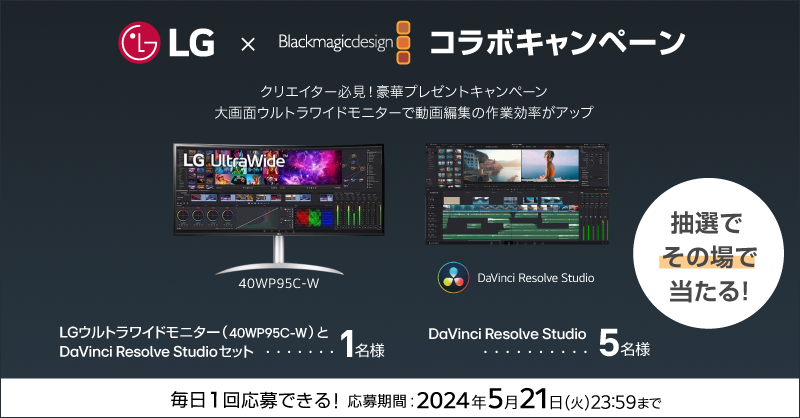 lg_jpn's tweet photo. ／
クリエイター必見✨
LG × Blackmagic Design コラボキャンペーン🎊
＼

39.7インチ曲面型ウルトラワイドモニターと
動画編集ソフトDaVinci Resolve Studioが抽選でその場で当たる😉🙌

5/21まで毎日応募🎉

▼応募　
1️⃣@LGE_jp をフォロー
2️⃣この投稿をリポスト🔁
3️⃣👇画像から抽選参加