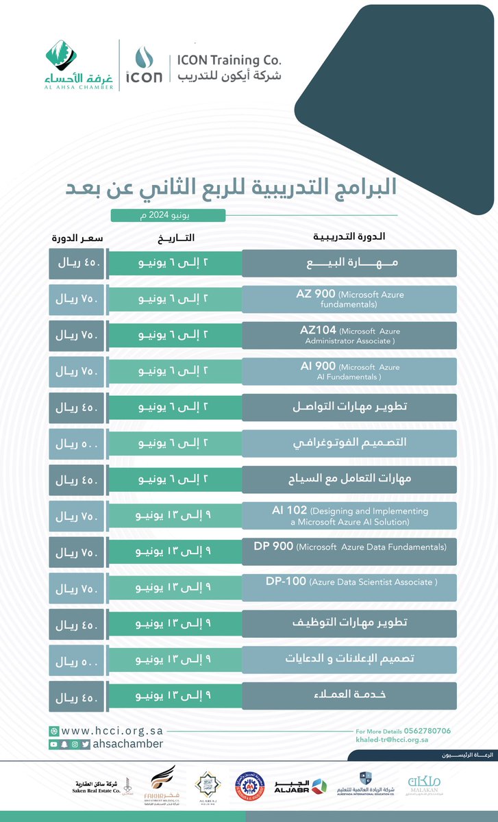 ahsachamber's tweet photo. تعرفوا على البرامج التدريبية #عن_بعد التي تقدمها شركة أيكون للتدريب بالتعاون مع #غرفة_الأحساء خلال الربع الثاني من العام الجاري 2024م.
-

📌سيتم إطلاق روابط التسجيل قريباً https://t.co/vp254YLrwf