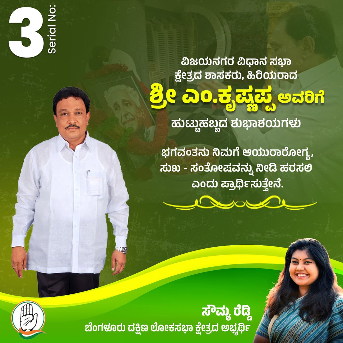 Sowmyareddyr's tweet photo. ಹಿರಿಯ ಕಾಂಗ್ರೆಸ್ ನಾಯಕರು ಹಾಗೂ ವಿಜಯನಗರ ವಿಧಾನಸಭಾ ಕ್ಷೇತ್ರದ ಶಾಸಕರಾದ ಶ್ರೀ ಎಂ. ಕೃಷ್ಣಪ್ಪ ಅವರಿಗೆ ಜನ್ಮದಿನದ ಶುಭಾಶಯಗಳು. 

ಭಗವಂತನು ನಿಮಗೆ ಆಯುರಾರೋಗ್ಯ, ಸುಖ ಸಂತೋಷವನ್ನು ನೀಡಿ ಹರಸಲಿ ಎಂದು ಪ್ರಾರ್ಥಿಸುತ್ತೇನೆ. 

#ದಕ್ಷಿಣಕ್ಕೆಸೌಮ್ಯ #SowmyaForSouth #MKrishnappa #Vijaynagar #Govindrajanagar 

@mkrishnappa_MLA @Priyakrishna_K